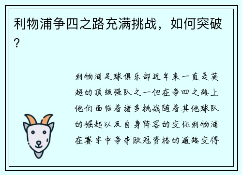 利物浦争四之路充满挑战，如何突破？