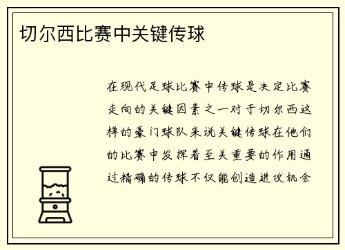 切尔西比赛中关键传球