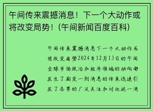 午间传来震撼消息！下一个大动作或将改变局势！(午间新闻百度百科)