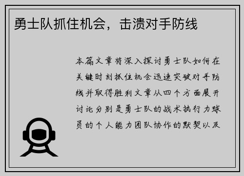 勇士队抓住机会，击溃对手防线