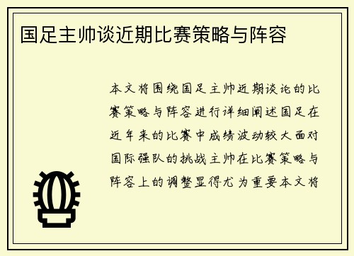国足主帅谈近期比赛策略与阵容