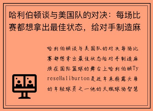 哈利伯顿谈与美国队的对决：每场比赛都想拿出最佳状态，给对手制造麻烦