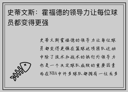 史蒂文斯：霍福德的领导力让每位球员都变得更强