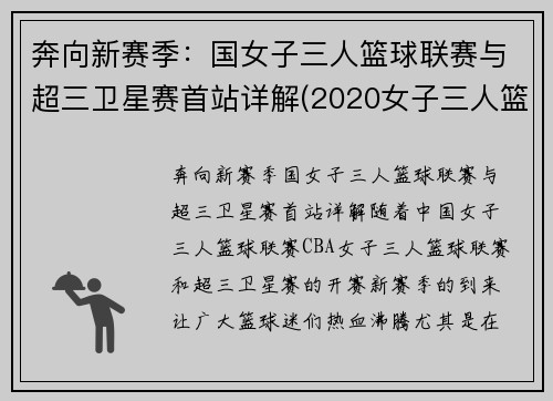 奔向新赛季：国女子三人篮球联赛与超三卫星赛首站详解(2020女子三人篮球国家队大集训)