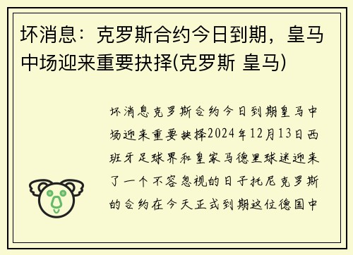 坏消息：克罗斯合约今日到期，皇马中场迎来重要抉择(克罗斯 皇马)
