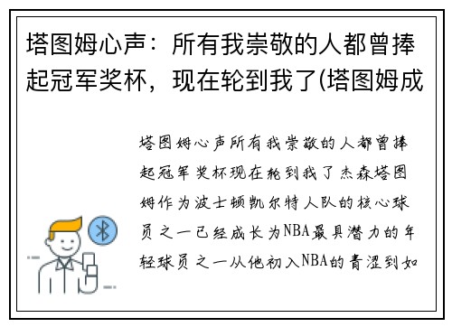 塔图姆心声：所有我崇敬的人都曾捧起冠军奖杯，现在轮到我了(塔图姆成全明星首发)