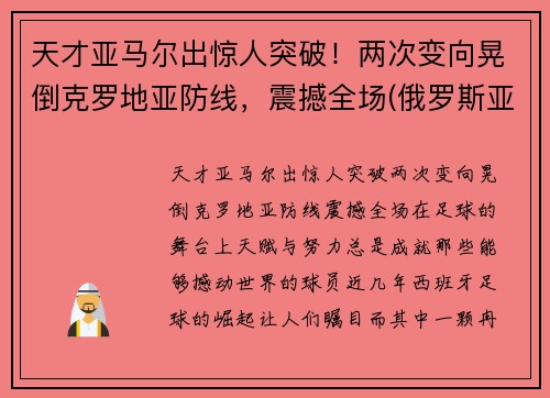 天才亚马尔出惊人突破！两次变向晃倒克罗地亚防线，震撼全场(俄罗斯亚马尔)
