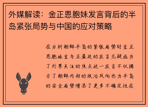 外媒解读：金正恩胞妹发言背后的半岛紧张局势与中国的应对策略