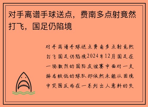 对手离谱手球送点，费南多点射竟然打飞，国足仍陷境