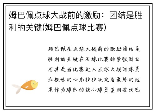 姆巴佩点球大战前的激励：团结是胜利的关键(姆巴佩点球比赛)