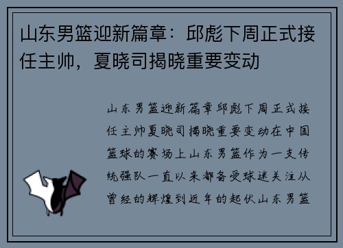 山东男篮迎新篇章：邱彪下周正式接任主帅，夏晓司揭晓重要变动