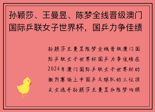 孙颖莎、王曼昱、陈梦全线晋级澳门国际乒联女子世界杯，国乒力争佳绩