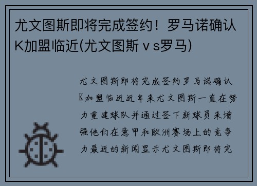 尤文图斯即将完成签约！罗马诺确认K加盟临近(尤文图斯ⅴs罗马)