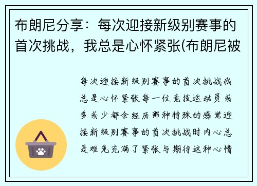 布朗尼分享：每次迎接新级别赛事的首次挑战，我总是心怀紧张(布朗尼被挑衅)