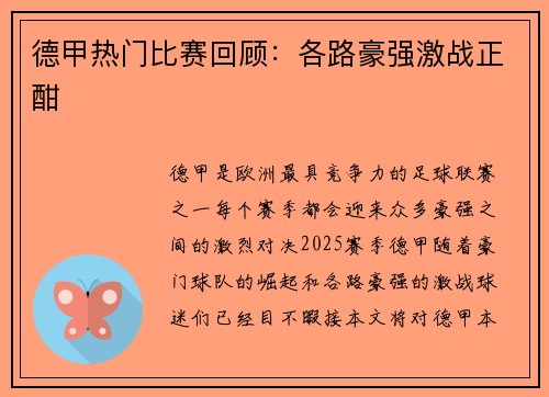 德甲热门比赛回顾：各路豪强激战正酣