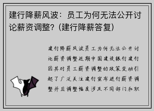 建行降薪风波：员工为何无法公开讨论薪资调整？(建行降薪答复)