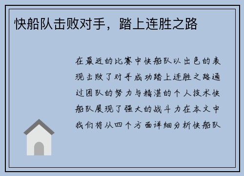 快船队击败对手，踏上连胜之路