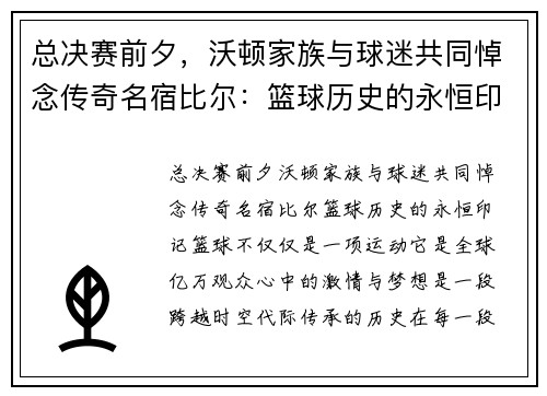 总决赛前夕，沃顿家族与球迷共同悼念传奇名宿比尔：篮球历史的永恒印记