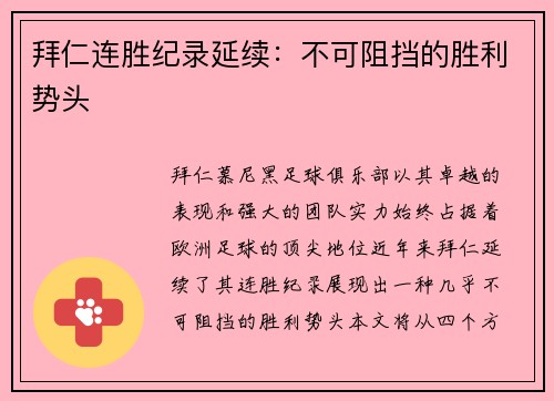 拜仁连胜纪录延续：不可阻挡的胜利势头