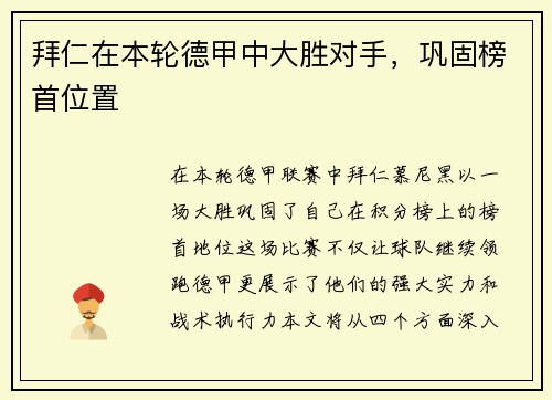 拜仁在本轮德甲中大胜对手，巩固榜首位置