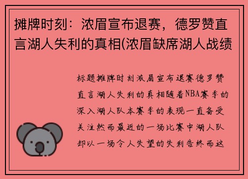 摊牌时刻：浓眉宣布退赛，德罗赞直言湖人失利的真相(浓眉缺席湖人战绩)