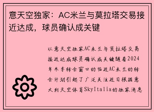 意天空独家：AC米兰与莫拉塔交易接近达成，球员确认成关键