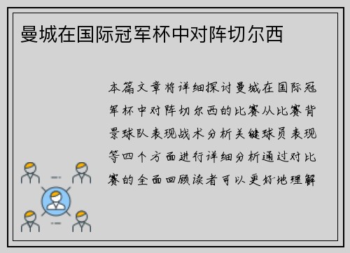 曼城在国际冠军杯中对阵切尔西