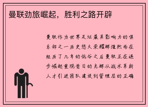 曼联劲旅崛起，胜利之路开辟