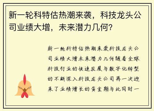 新一轮科特估热潮来袭，科技龙头公司业绩大增，未来潜力几何？