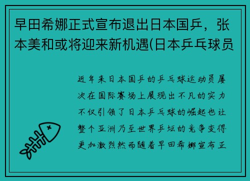 早田希娜正式宣布退出日本国乒，张本美和或将迎来新机遇(日本乒乓球员早田希娜)