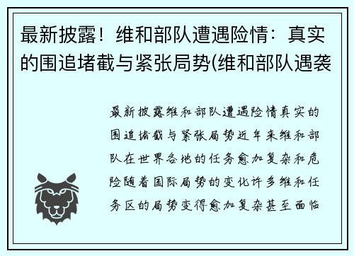 最新披露！维和部队遭遇险情：真实的围追堵截与紧张局势(维和部队遇袭事件)