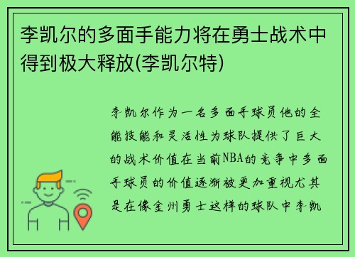 李凯尔的多面手能力将在勇士战术中得到极大释放(李凯尔特)