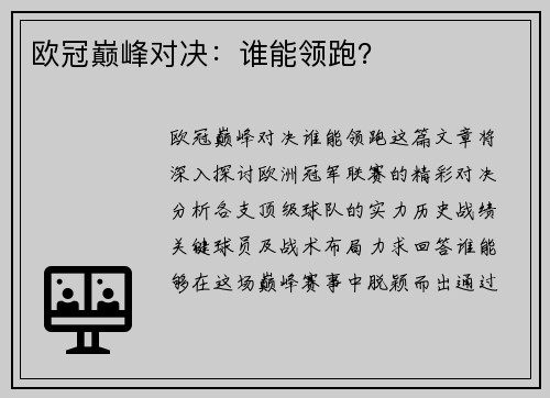 欧冠巅峰对决：谁能领跑？