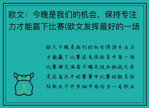 欧文：今晚是我们的机会，保持专注力才能赢下比赛(欧文发挥最好的一场比赛)