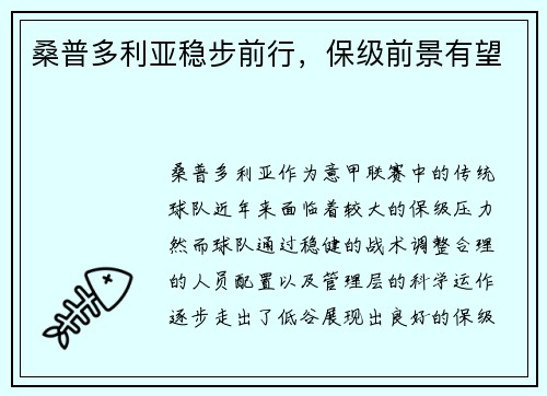 桑普多利亚稳步前行，保级前景有望