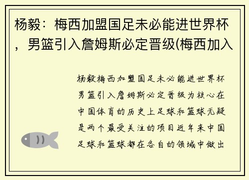 杨毅：梅西加盟国足未必能进世界杯，男篮引入詹姆斯必定晋级(梅西加入吧)