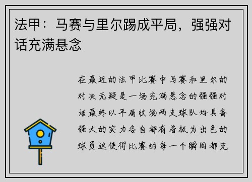 法甲：马赛与里尔踢成平局，强强对话充满悬念