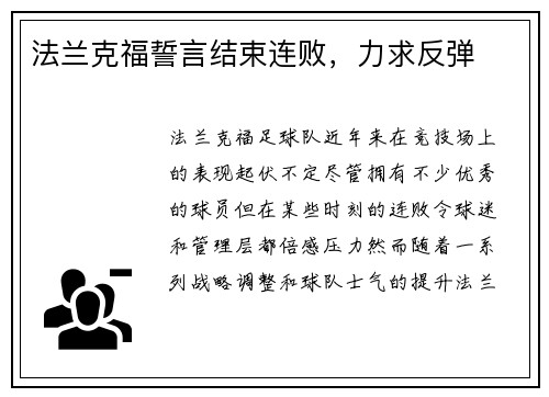 法兰克福誓言结束连败，力求反弹