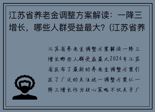 江苏省养老金调整方案解读：一降三增长，哪些人群受益最大？(江苏省养老金上调方案已出台)