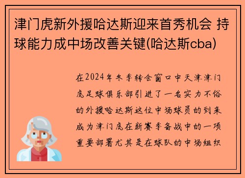 津门虎新外援哈达斯迎来首秀机会 持球能力成中场改善关键(哈达斯cba)