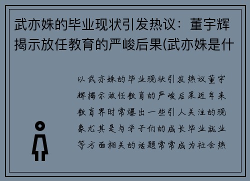 武亦姝的毕业现状引发热议：董宇辉揭示放任教育的严峻后果(武亦姝是什么大学)