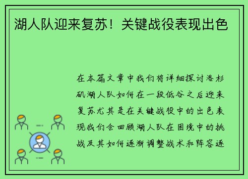 湖人队迎来复苏！关键战役表现出色