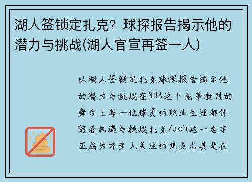 湖人签锁定扎克？球探报告揭示他的潜力与挑战(湖人官宣再签一人)