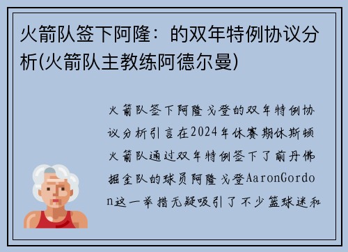 火箭队签下阿隆：的双年特例协议分析(火箭队主教练阿德尔曼)