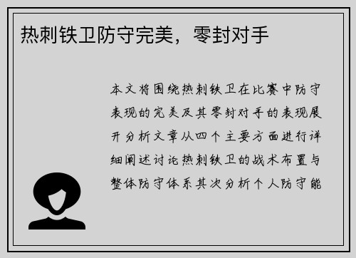 热刺铁卫防守完美，零封对手