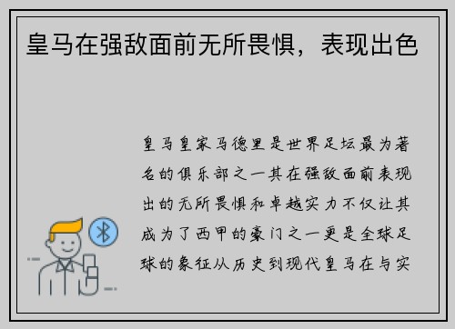 皇马在强敌面前无所畏惧，表现出色