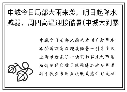 申城今日局部大雨来袭，明日起降水减弱，周四高温迎接酷暑(申城大到暴雨)