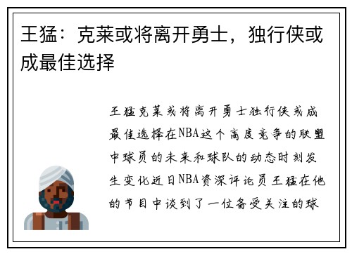 王猛：克莱或将离开勇士，独行侠或成最佳选择