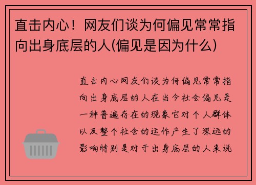 直击内心！网友们谈为何偏见常常指向出身底层的人(偏见是因为什么)