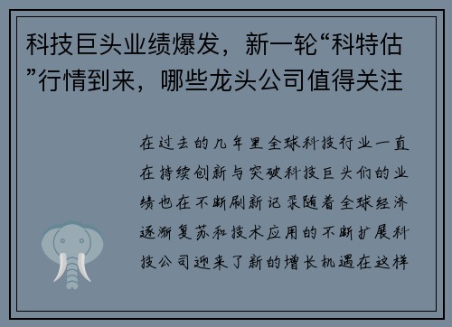 科技巨头业绩爆发，新一轮“科特估”行情到来，哪些龙头公司值得关注？